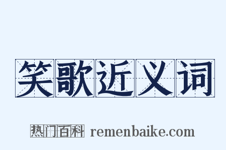 笑歌近义词是什么意思的图片